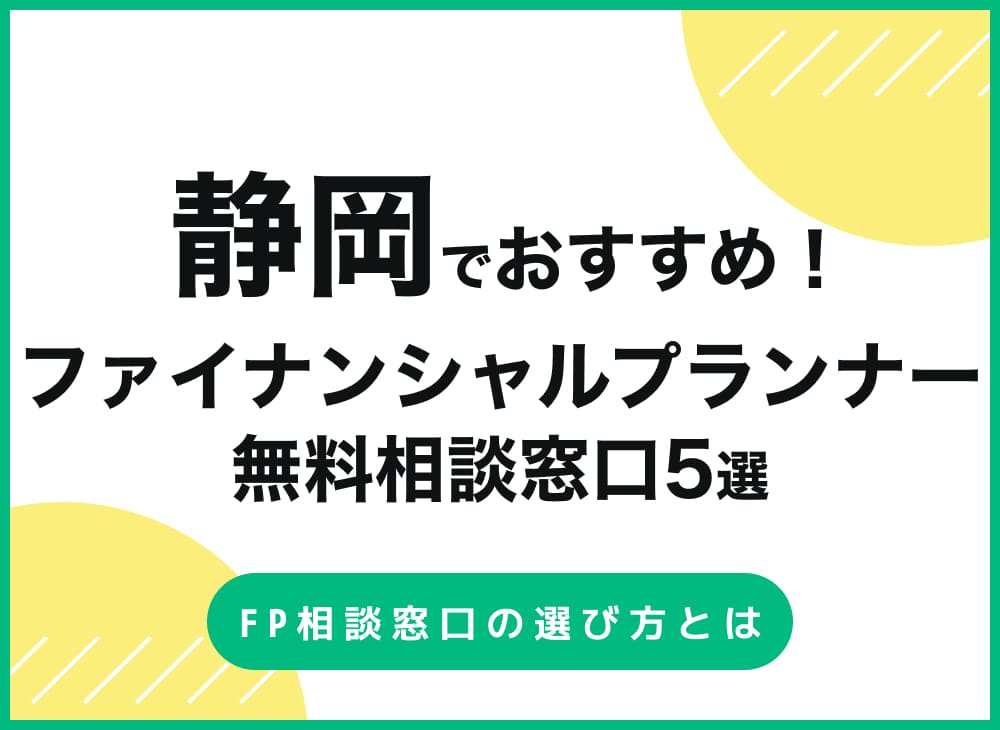 静岡のファイナンシャルプランナー(FP)相談おすすめ人気比較ランキング【無料】のサムネイル画像